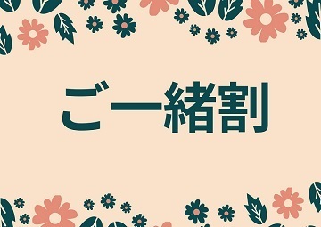 ご一緒割.jpg